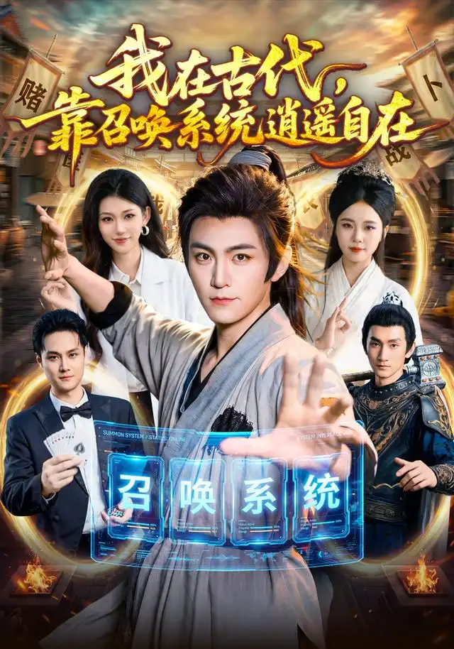 《我在古代，靠召唤系统逍遥自在》短剧全集完整版免费观看