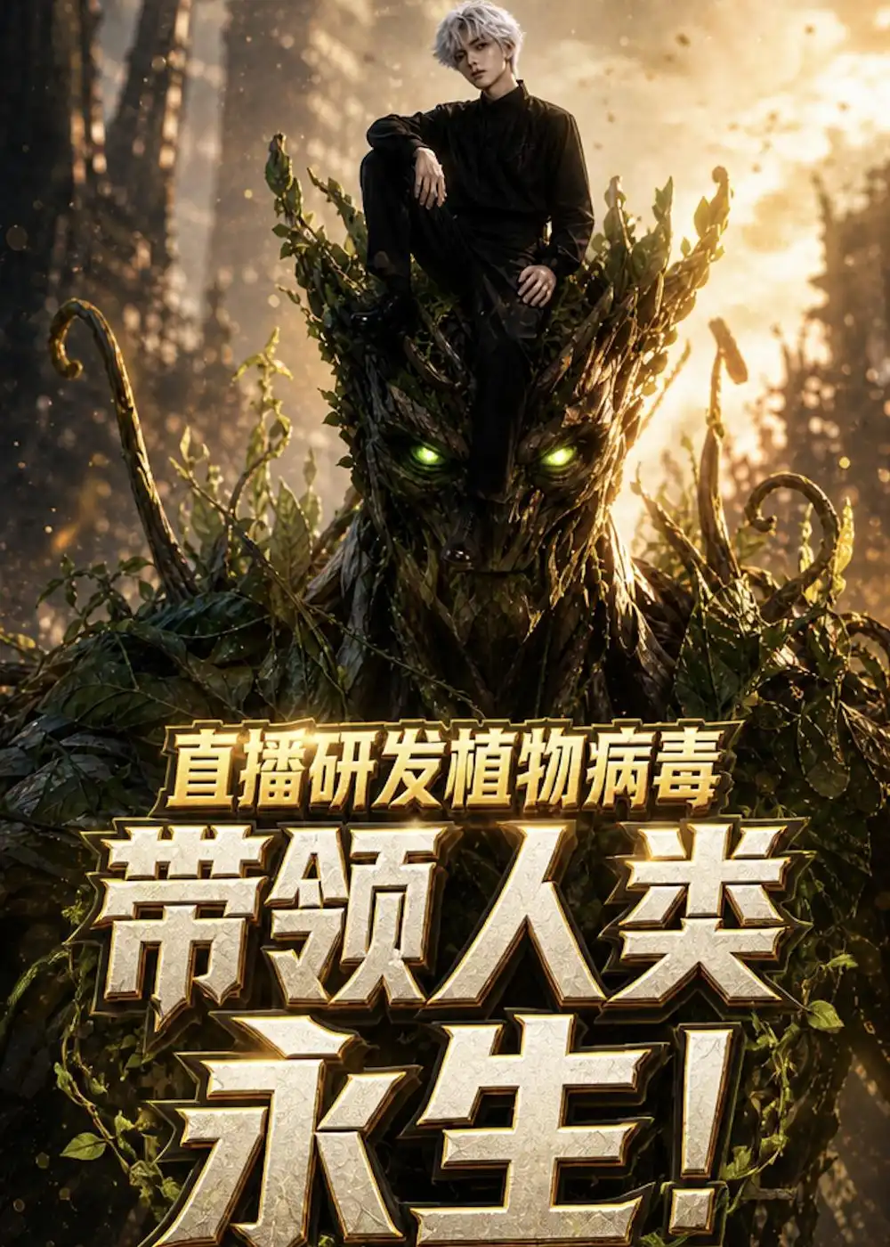 《直播研发植物病毒，带领人类永生》短剧全集完整版免费观看