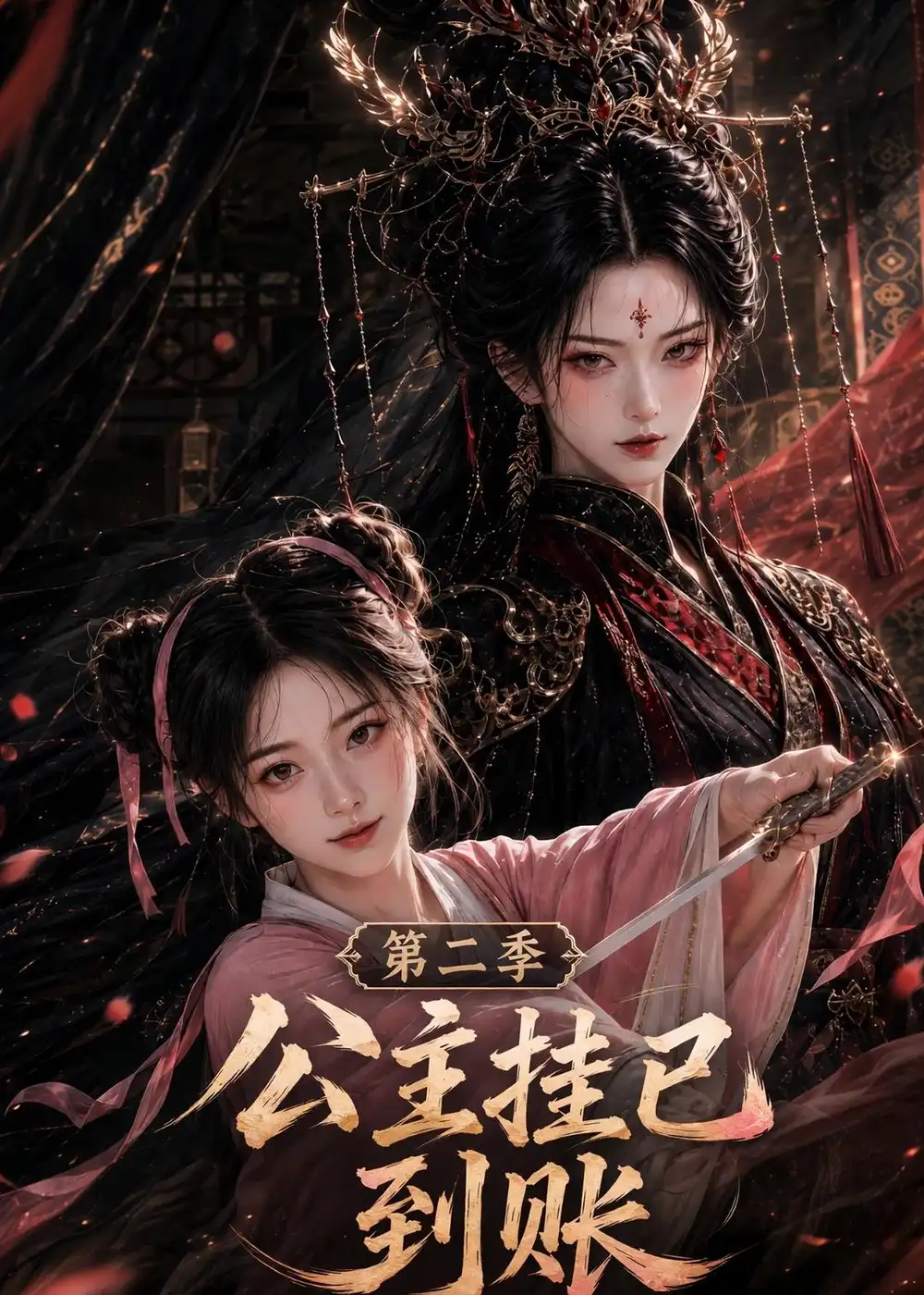 《公主挂已到账第二季》短剧全集完整版免费观看-看电影短剧网