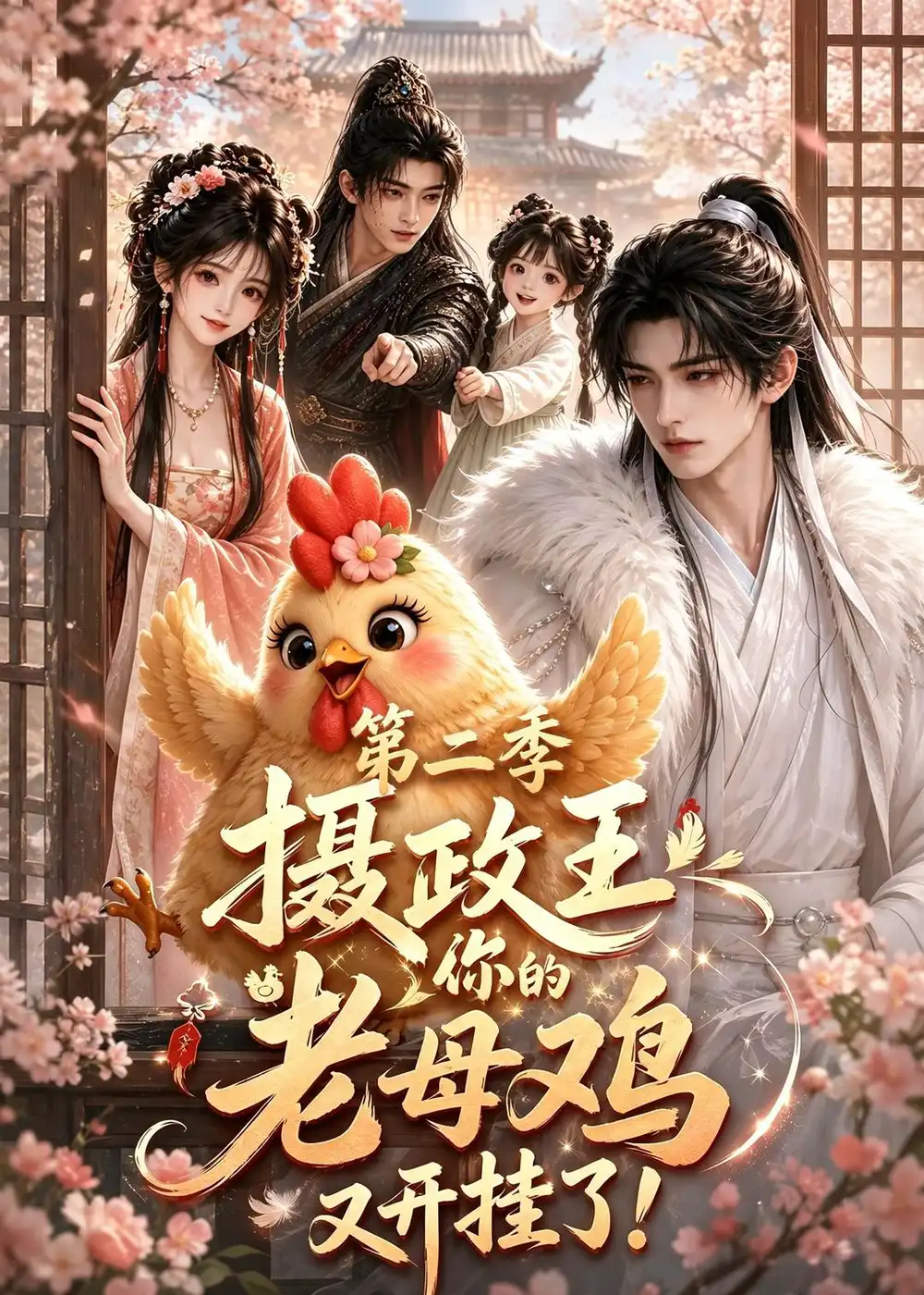 《摄政王,你的老母鸡又开挂了第二季》短剧全集完整版免费观看-看电影短剧网