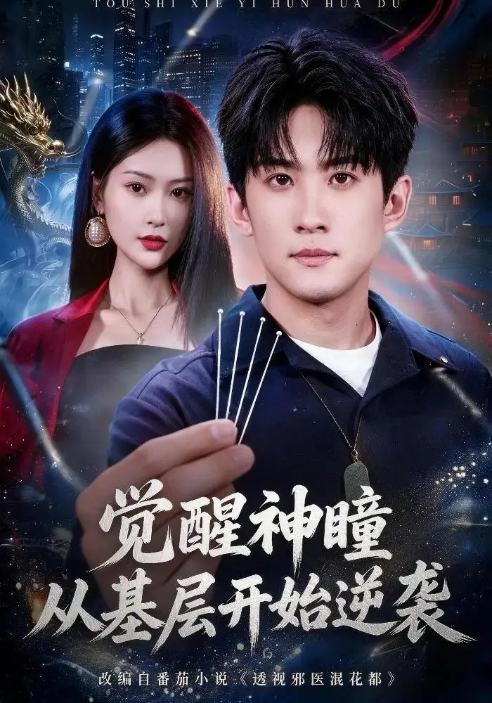 《觉醒神瞳从基层开始逆袭》短剧全集完整版免费观看-看电影短剧网