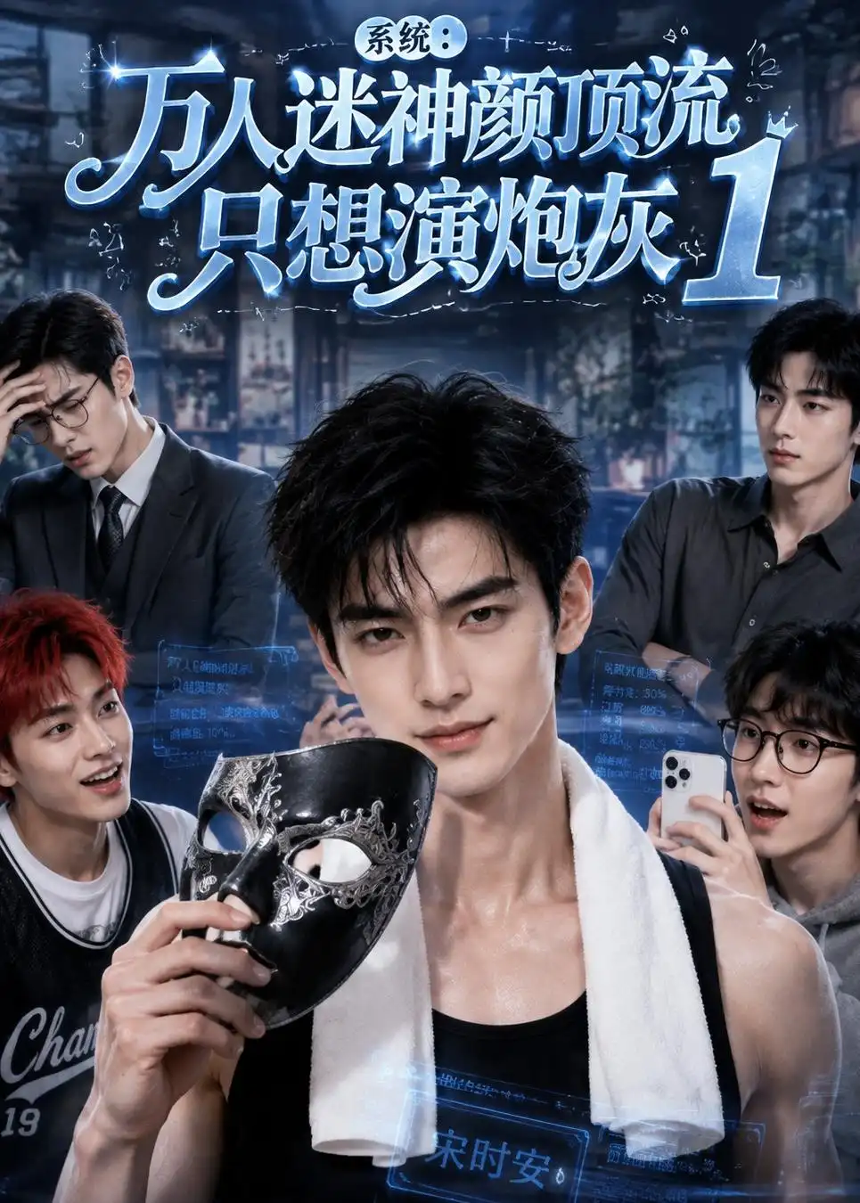 《系统：万人迷神颜顶流只想演炮灰1》短剧全集完整版免费观看