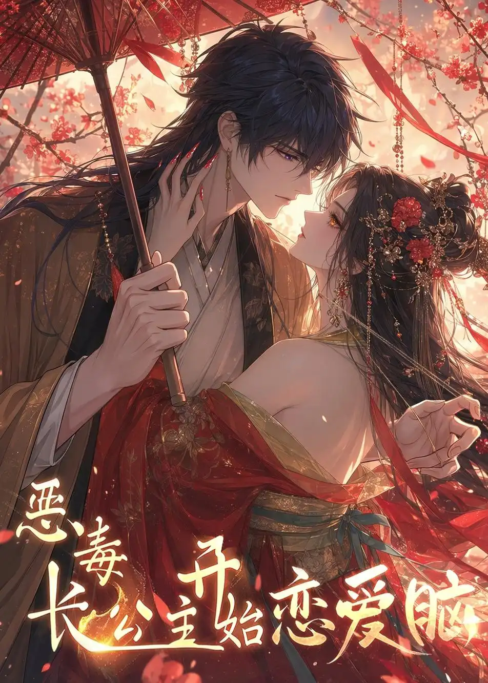 《恶毒长公主开始恋爱脑》短剧全集完整版免费观看