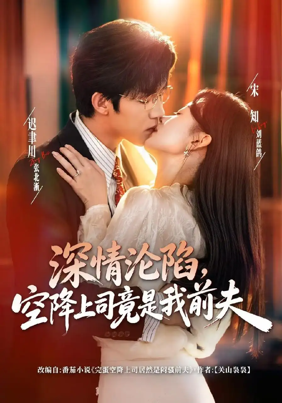 《深情沦陷，空降上司竟是我前夫》短剧全集完整版免费观看
