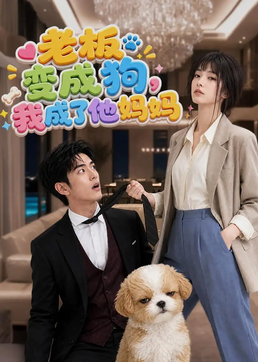 《老板变成狗,我成了他妈妈》短剧全集完整版免费观看-看电影短剧网