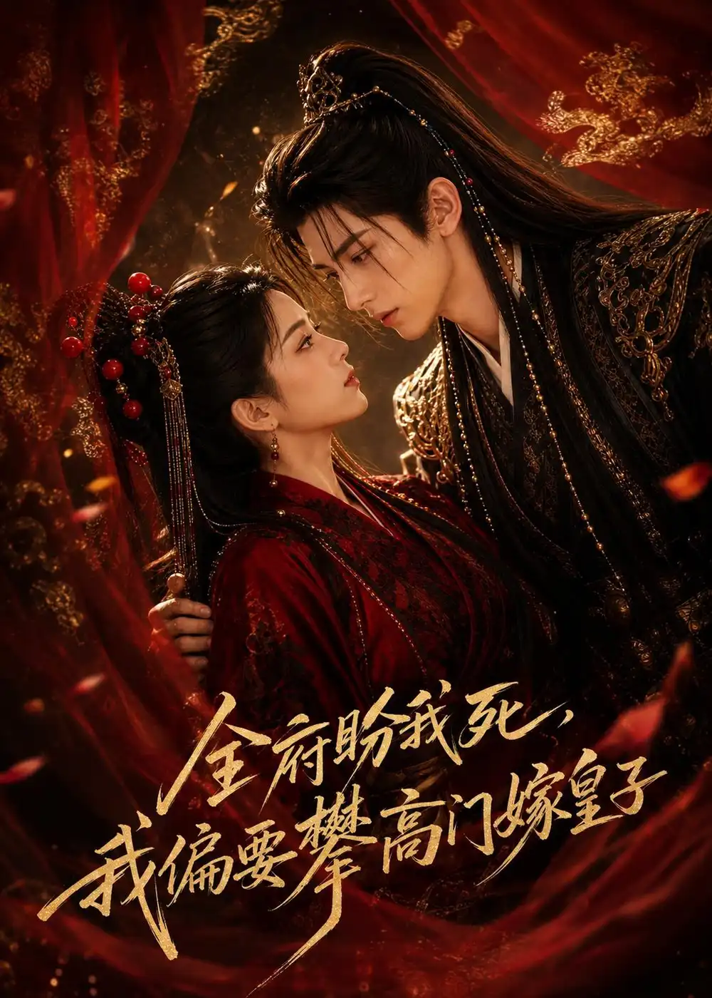 《全府盼我死,我偏要攀高门嫁皇子》短剧全集完整版免费观看-看电影短剧网