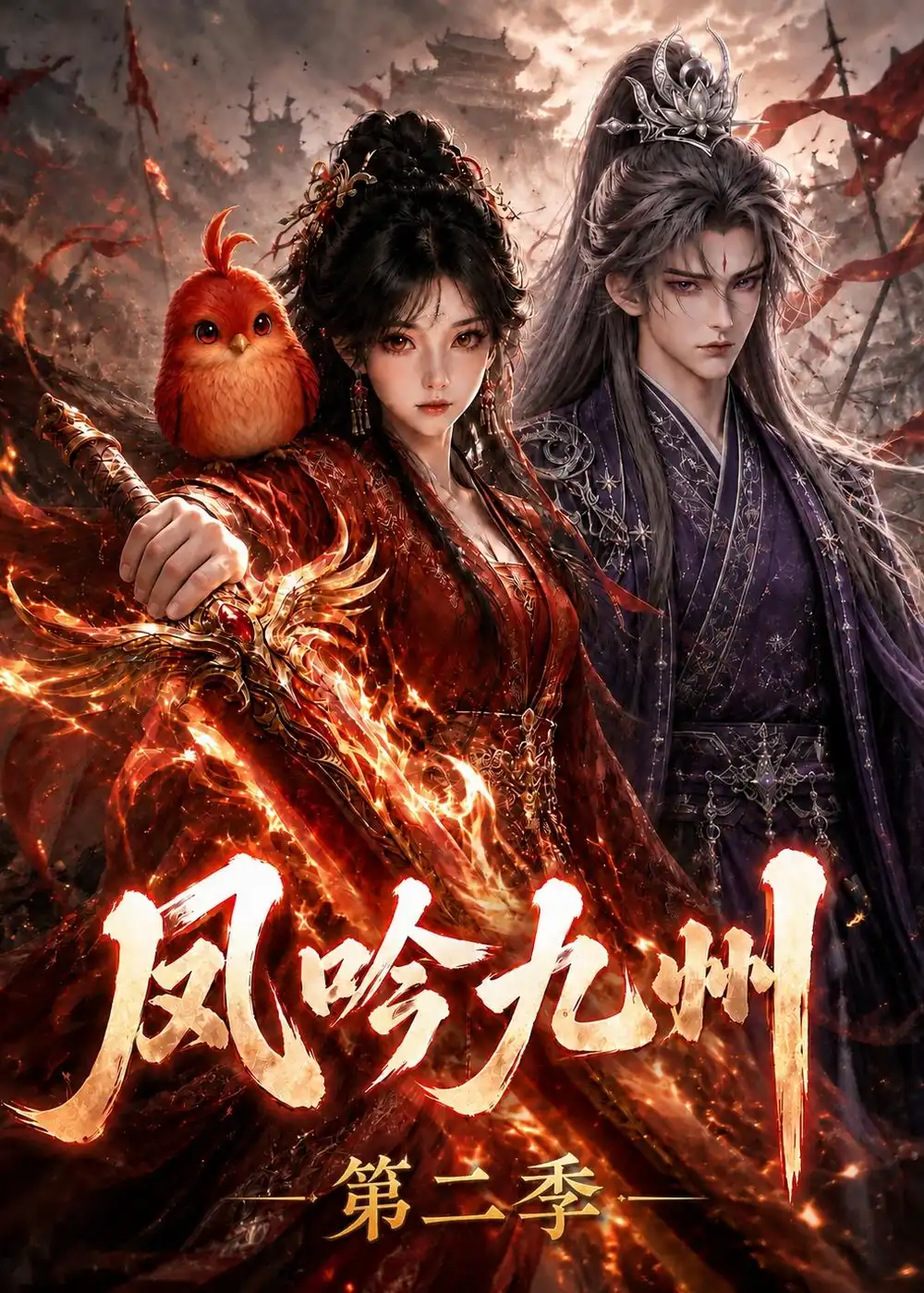 《凤吟九州第二季》短剧全集完整版免费观看-看电影短剧网
