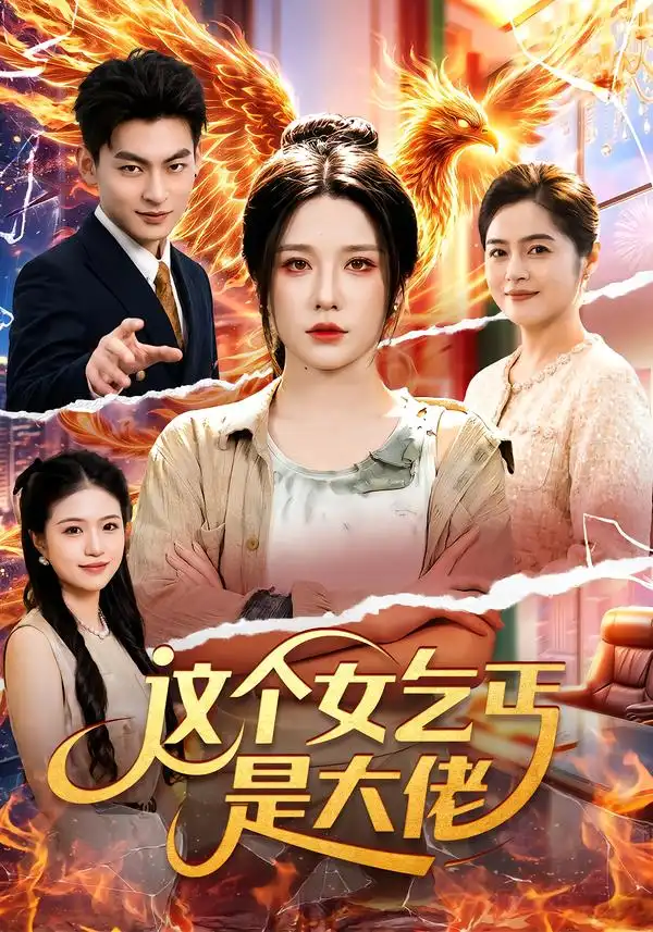 《这个女乞丐是大佬》短剧全集完整版免费观看