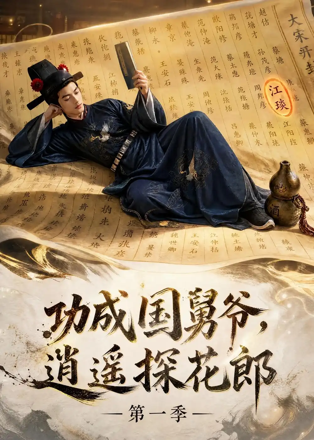 《功成国舅爷,逍遥探花郎第一季》短剧全集完整版免费观看-看电影短剧网