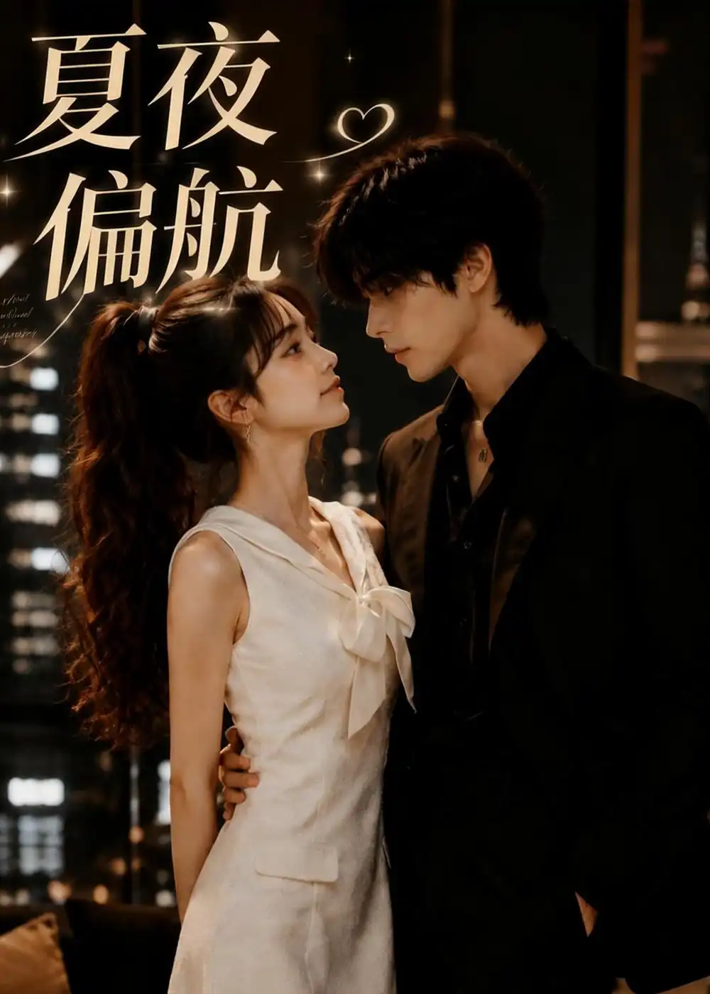 《夏夜偏航》短剧全集完整版免费观看-看电影短剧网