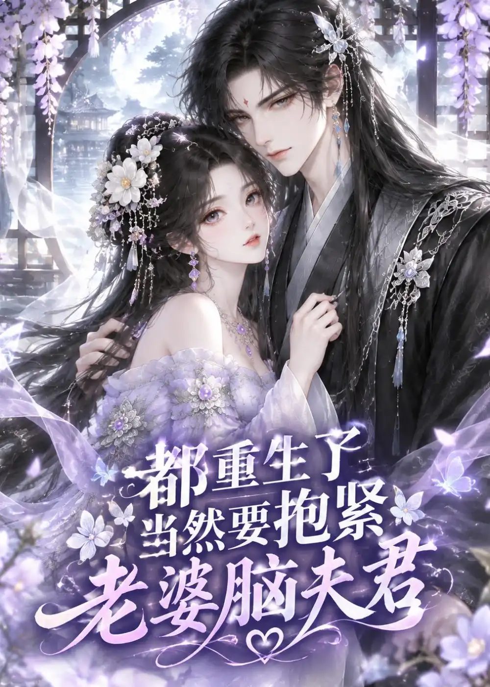 《都重生了,当然要抱紧老婆脑夫君》短剧全集完整版免费观看-看电影短剧网