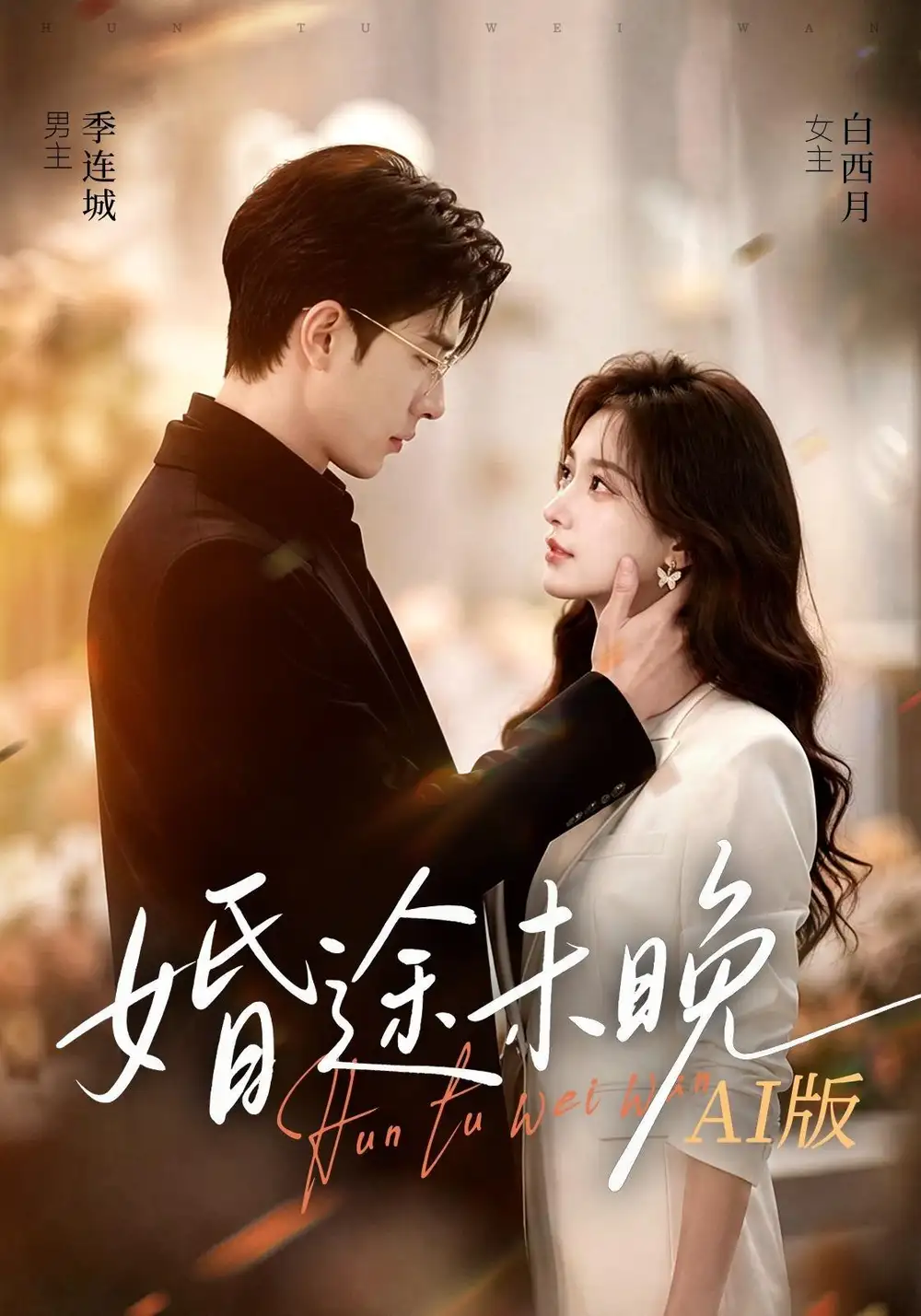 《婚途未晚AI版》短剧全集完整版免费观看-看电影短剧网
