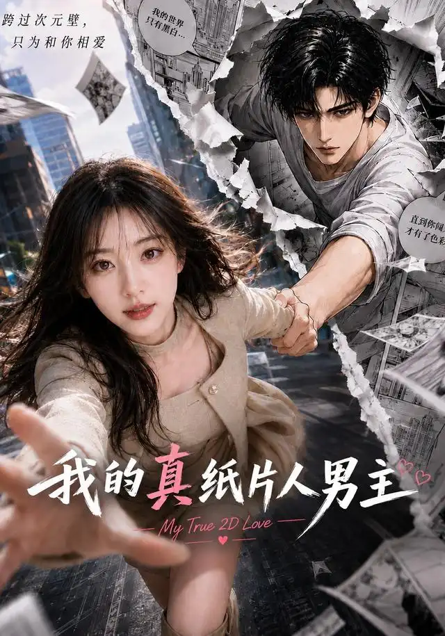 《我的真纸片人男主》短剧全集完整版免费观看