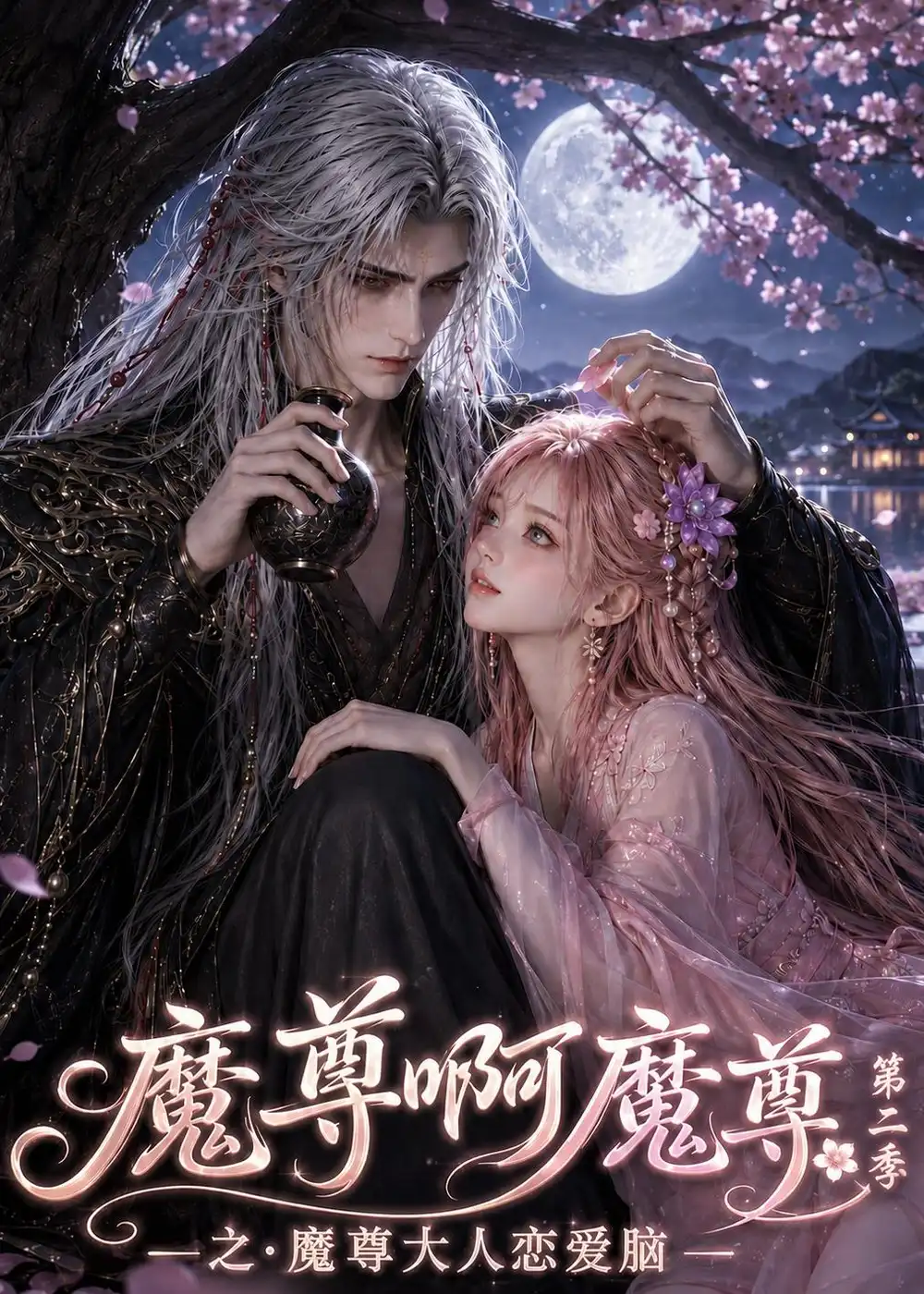 《魔尊啊魔尊之魔尊大人恋爱脑第二季》短剧全集完整版免费观看