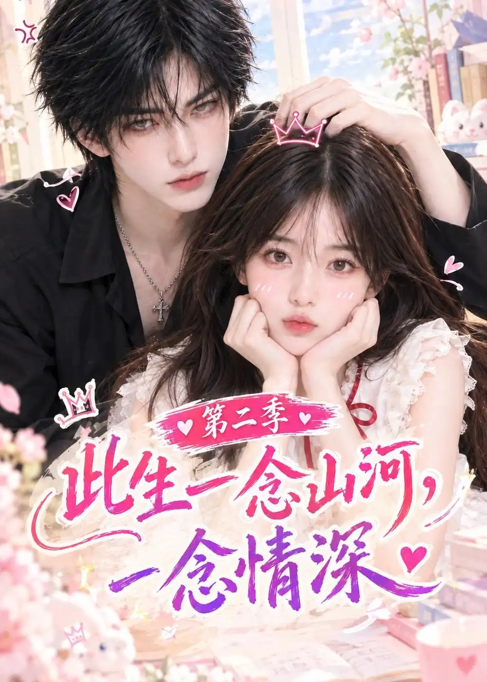 《此生一念山河，一念情深第二季》短剧全集完整版免费观看
