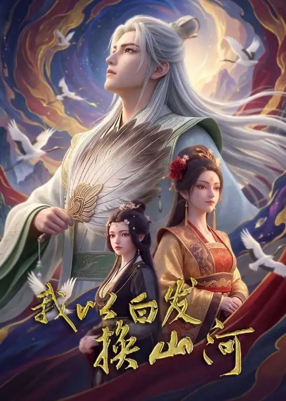 《我以白发换山河》短剧全集完整版免费观看-看电影短剧网