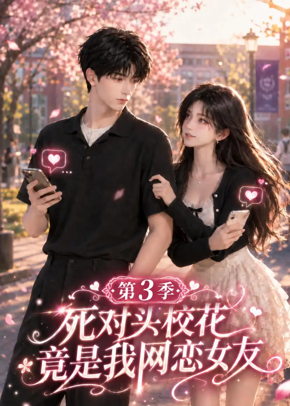 《死对头校花竟是我的网恋女友第3季》短剧全集完整版免费观看-看电影短剧网
