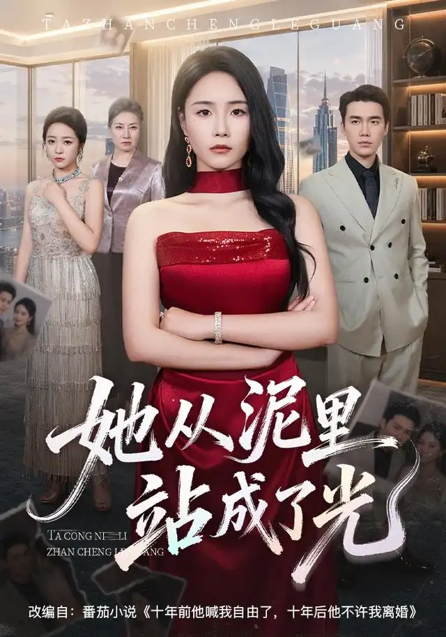 《她从泥里站成了光》短剧全集完整版免费观看-看电影短剧网