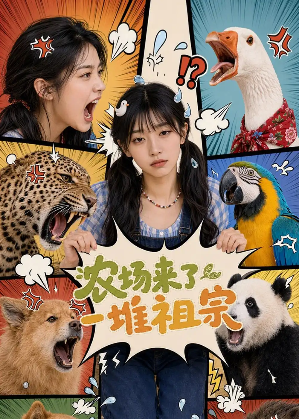 《农场来了一堆祖宗》短剧全集完整版免费观看