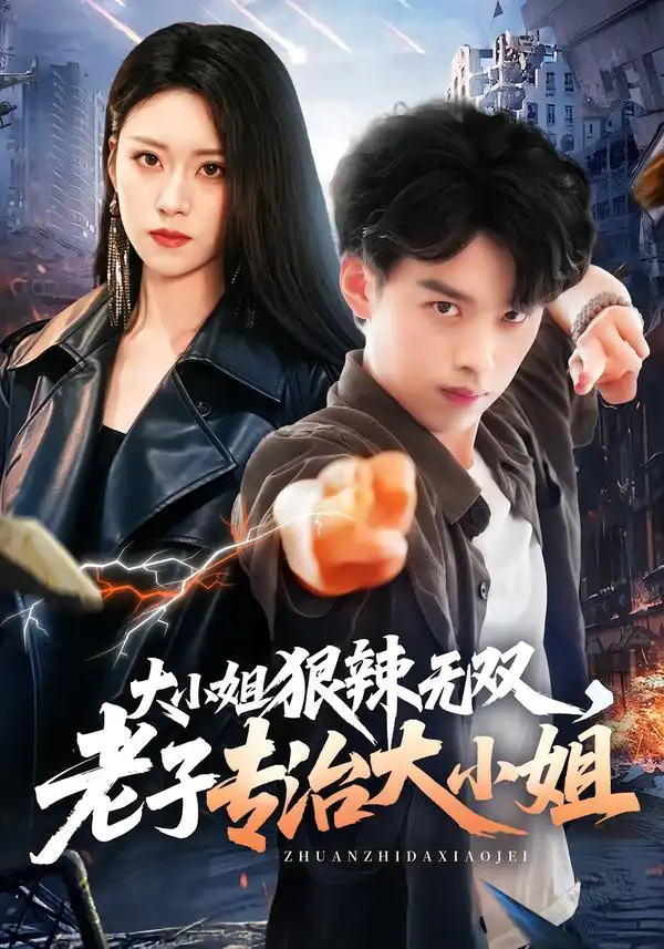《大小姐狠辣无双，老子专治大小姐》短剧全集完整版免费观看