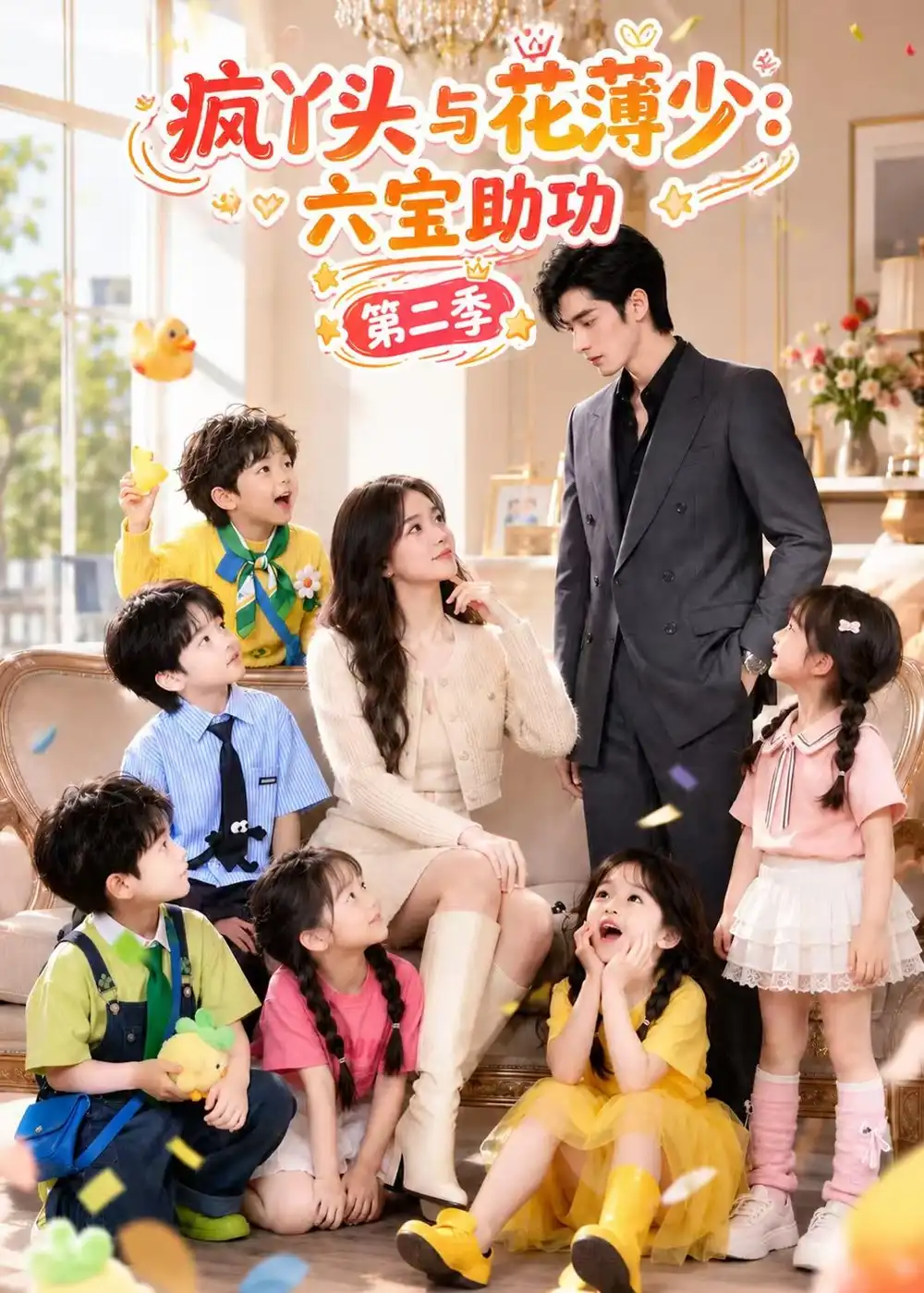 《疯丫头与花薄少:六宝助功第二季》短剧全集完整版免费观看-看电影短剧网