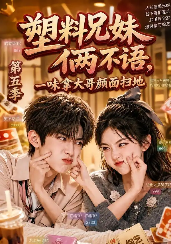 《塑料兄妹俩不语,一味拿大哥颜面扫地第五季》短剧全集完整版免费观看-看电影短剧网