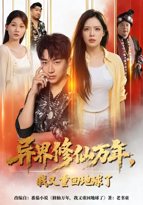 《异界修仙万年,我又重回地球了》短剧全集完整版免费观看-看电影短剧网