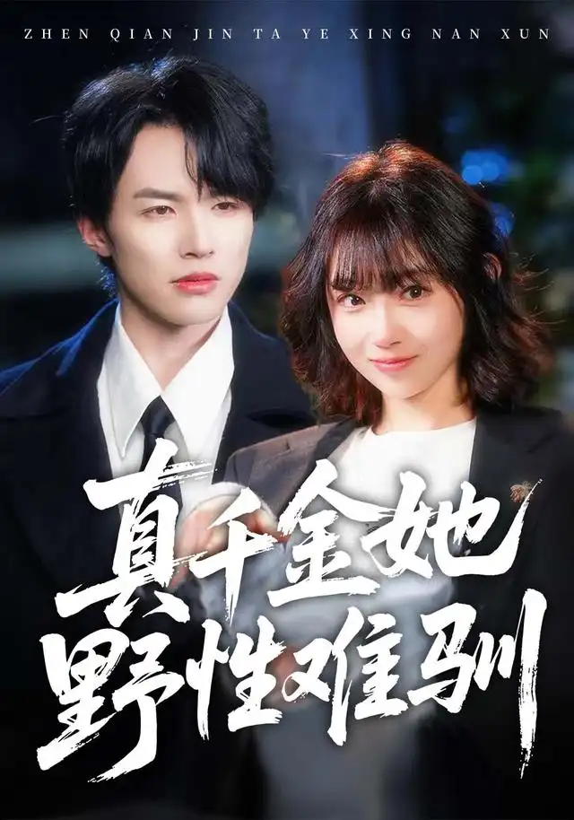 《真千金她野性难驯》短剧全集完整版免费观看-看电影短剧网