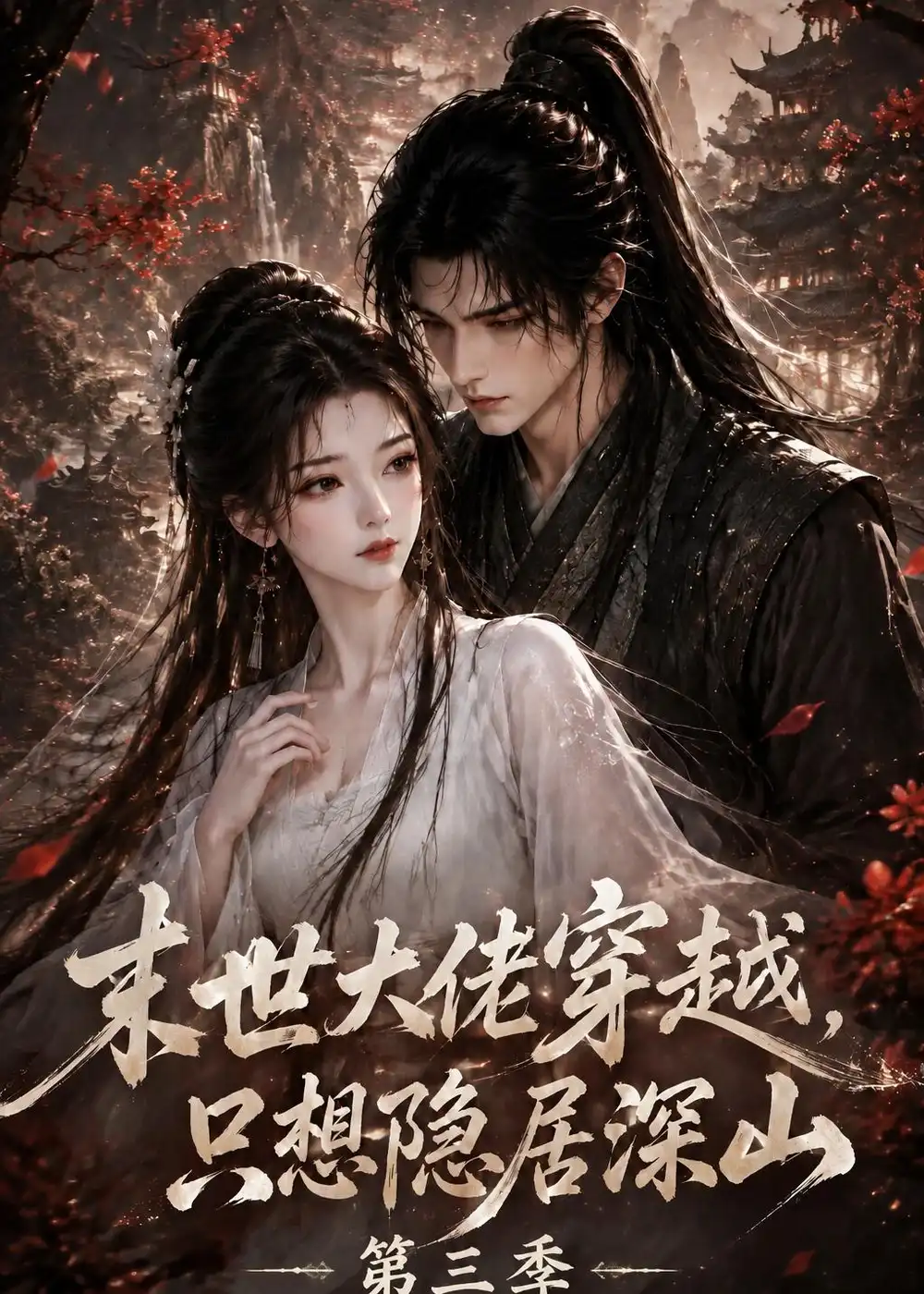 《末世大佬穿越，只想隐居深山第三季》短剧全集完整版免费观看