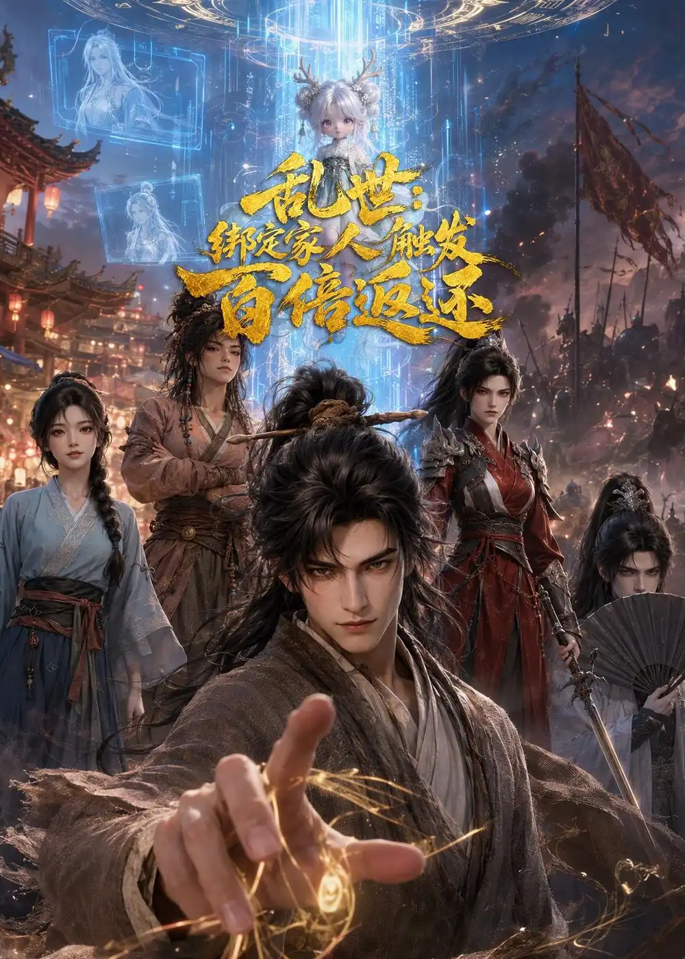 《乱世:绑定家人触发百倍返还》短剧全集完整版免费观看-看电影短剧网