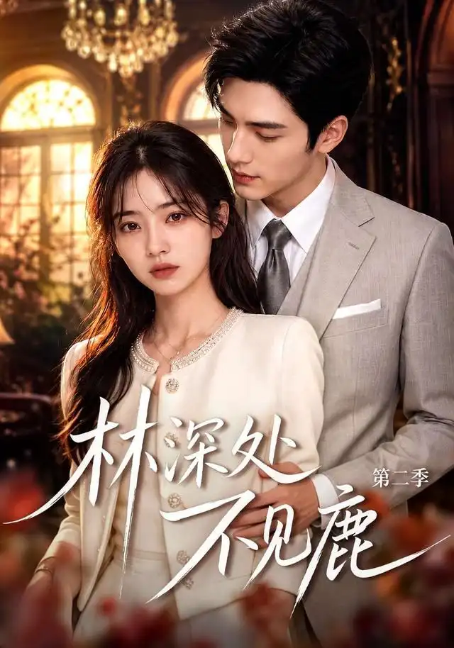 《林深处不见鹿第二季》短剧全集完整版免费观看