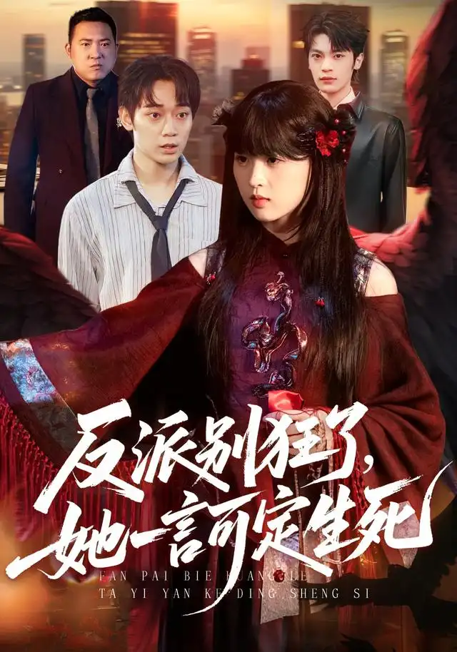 《反派别狂了，她一言可定生死》短剧全集完整版免费观看