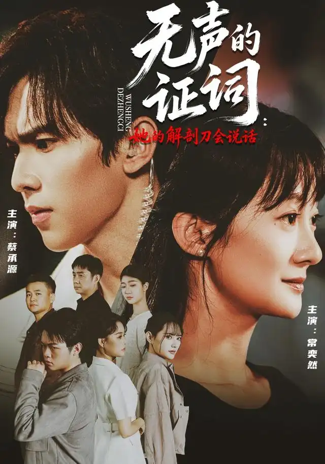 《无声的证词：她的解剖刀会说话》短剧全集完整版免费观看