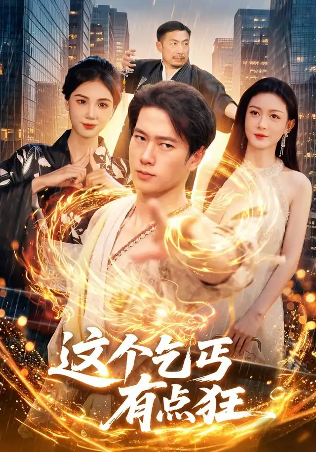 《这个乞丐有点狂》短剧全集完整版免费观看