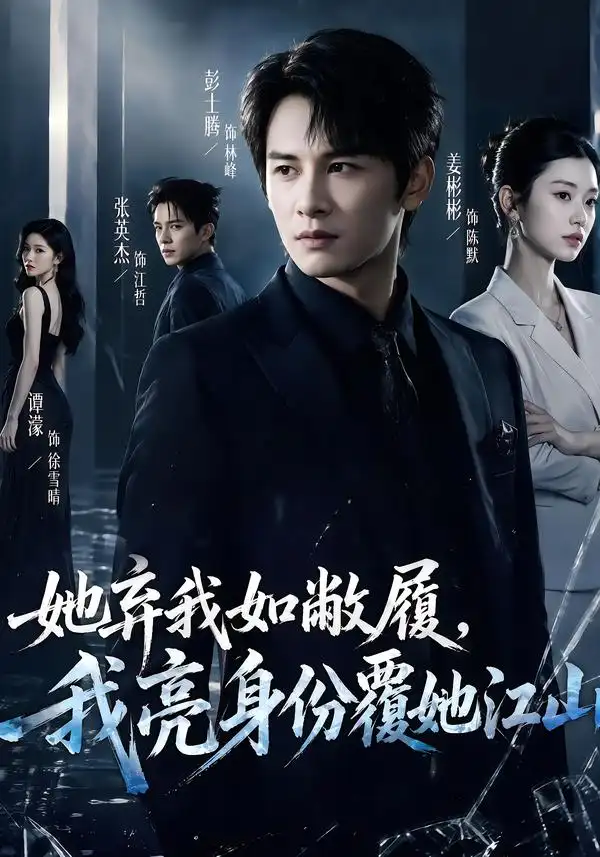 《她弃我如敝履，我亮身份覆她江山》短剧全集完整版免费观看