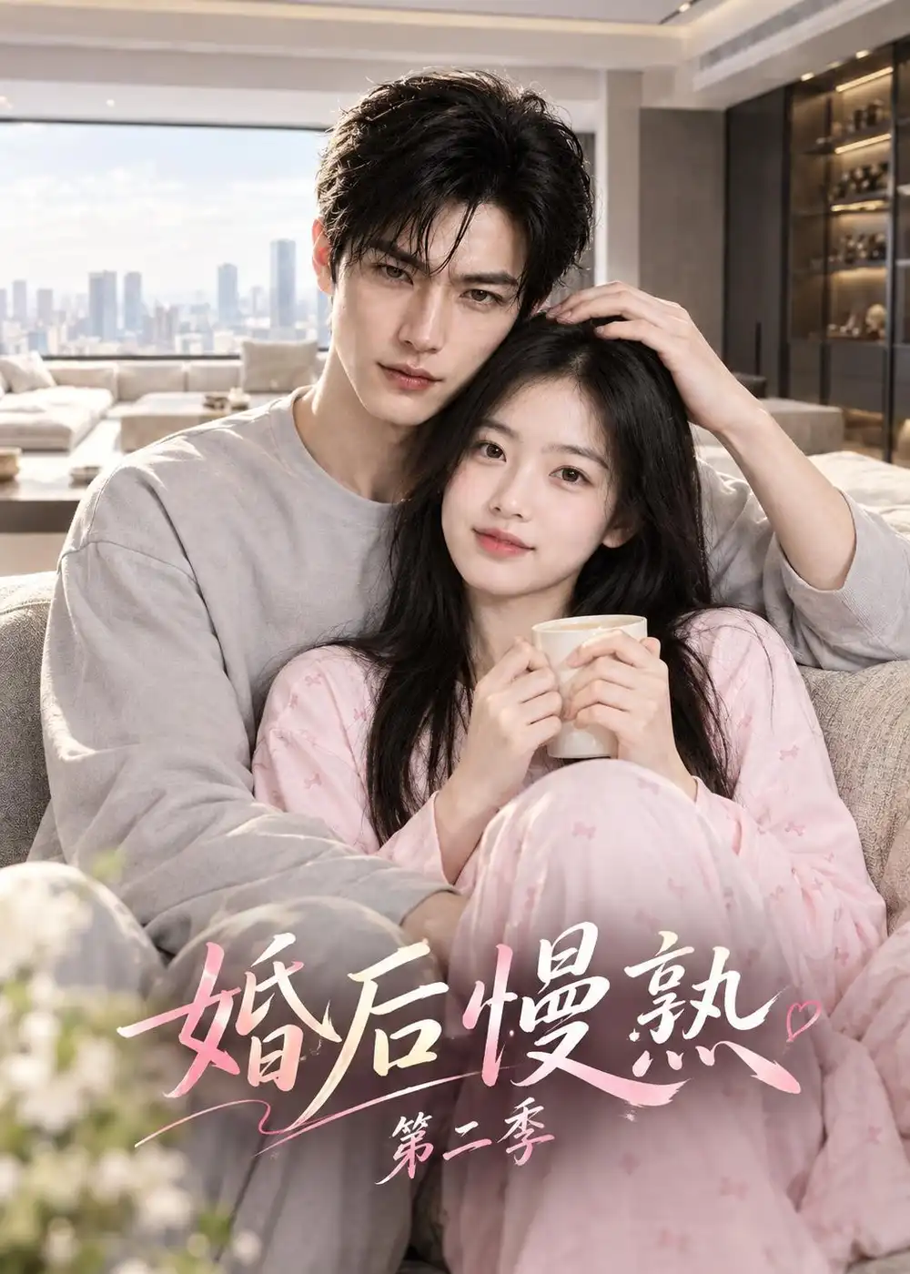 《婚后慢熟第二季》短剧全集完整版免费观看