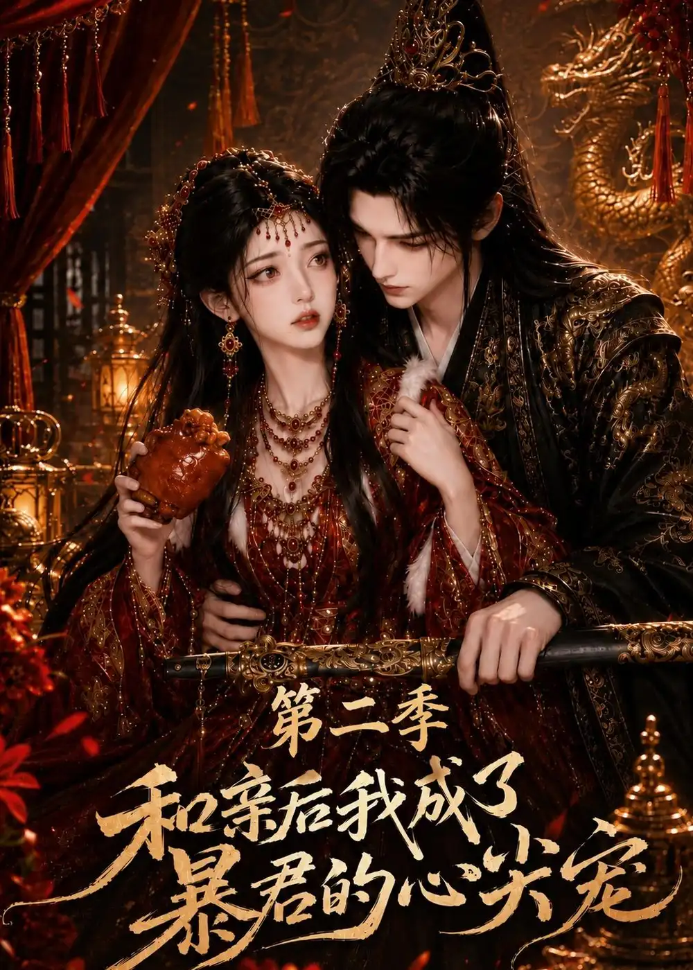 《和亲后我成了暴君的心尖宠第二季》短剧全集完整版免费观看