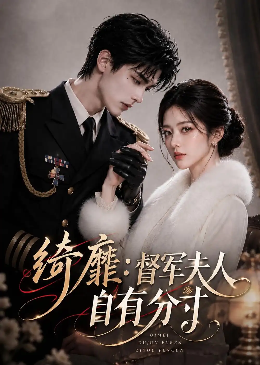 《绮靡：督军夫人自有分寸》短剧全集完整版免费观看