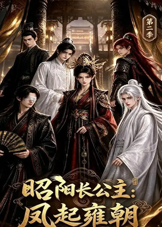 《昭阳长公主：凤起雍朝第二季》短剧全集完整版免费观看