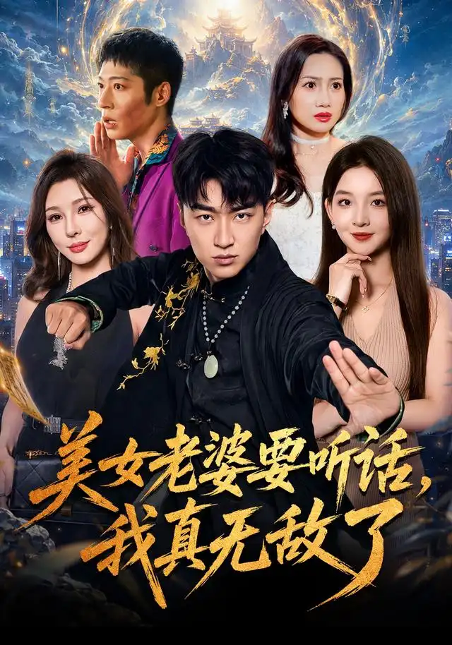 《美女老婆要听话，我真无敌了》短剧全集完整版免费观看