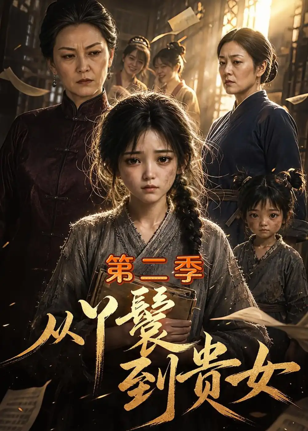 《从丫鬟到贵女第二季》短剧全集完整版免费观看