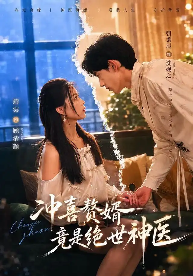 《冲喜赘婿竟是绝世神医》短剧全集完整版免费观看
