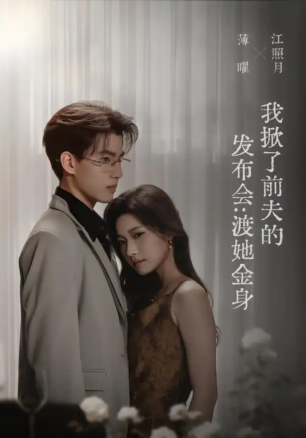 《我掀了前夫的发布会:渡她金身》短剧全集完整版免费观看-看电影短剧网