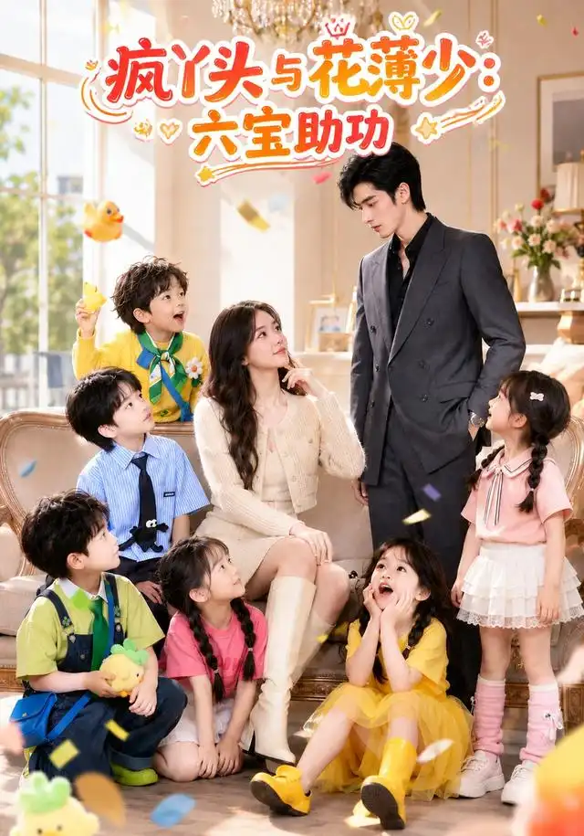 《疯丫头与花薄少：六宝助攻》短剧全集完整版免费观看