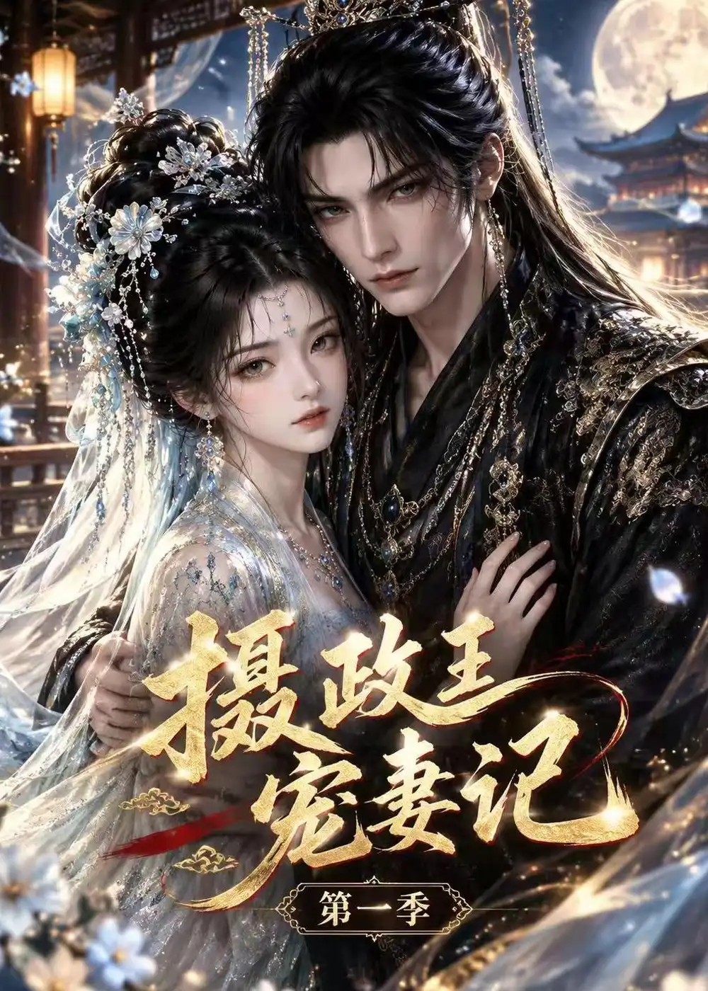 《摄政王宠妻记第一季》短剧全集完整版免费观看