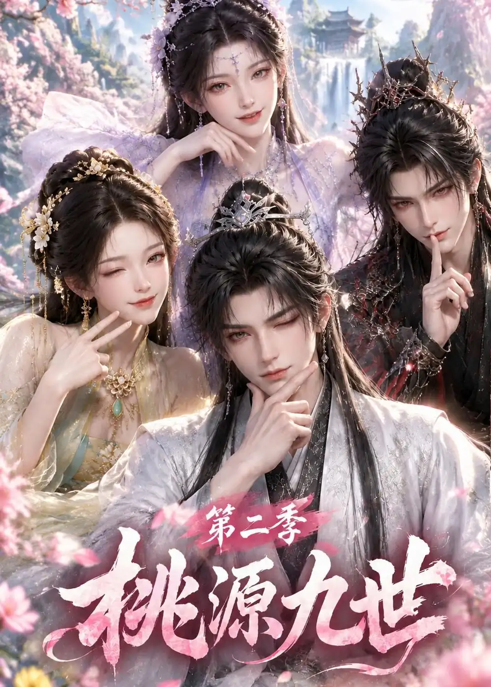 《桃源九世第二季》短剧全集完整版免费观看-看电影短剧网