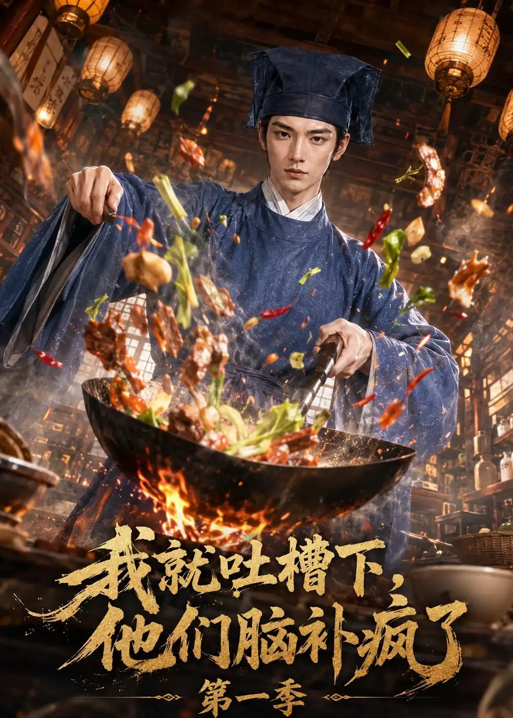 《我就吐槽下,他们脑补疯了第一季》短剧全集完整版免费观看-看电影短剧网