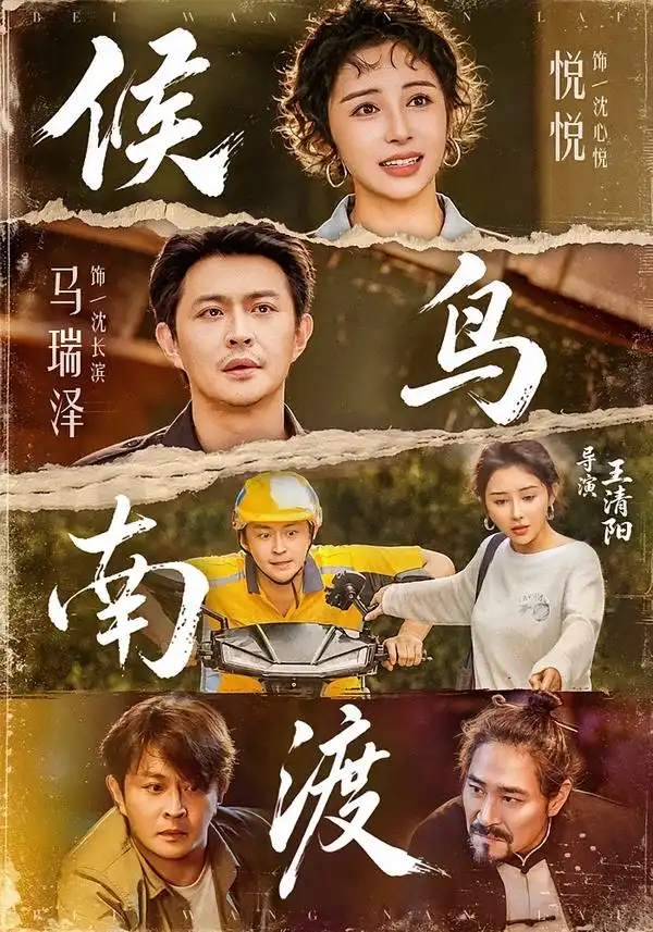 《候鸟南渡》短剧全集完整版免费观看-看电影短剧网