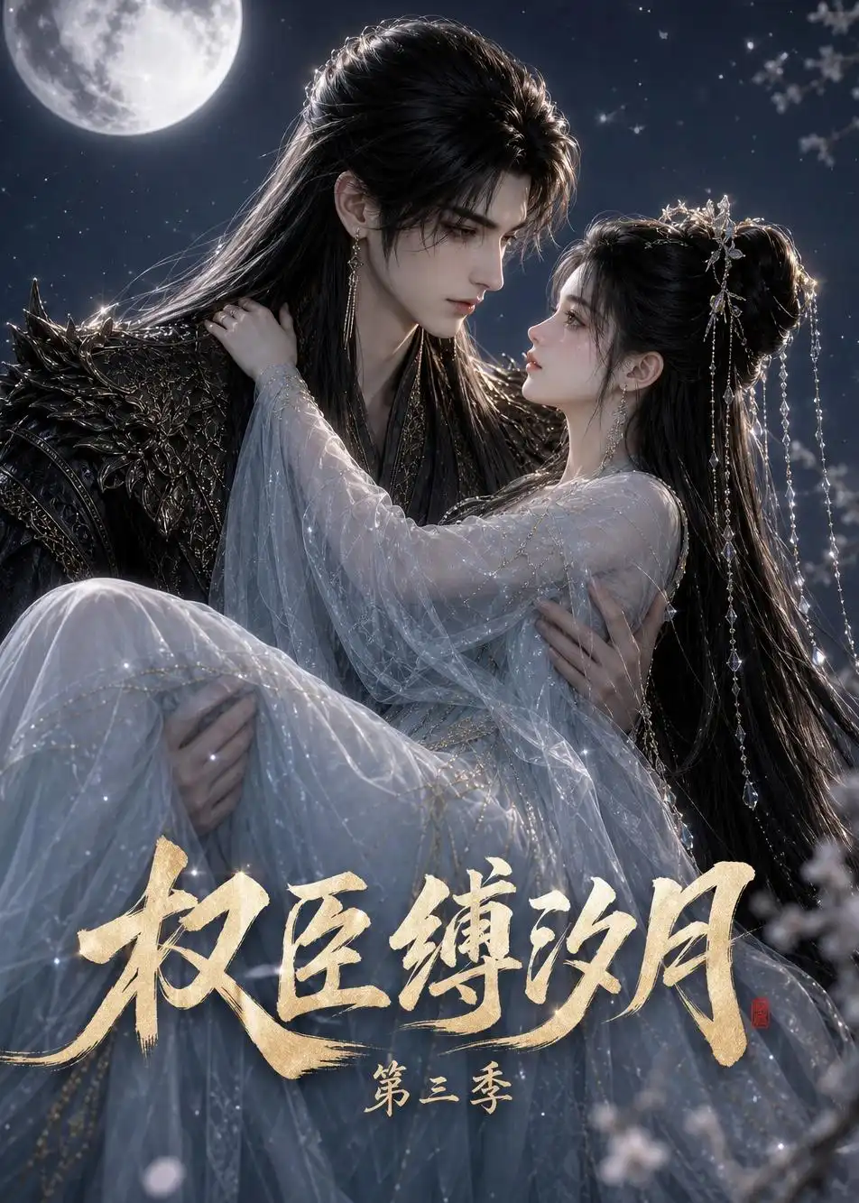 《权臣缚汐月第三季》短剧全集完整版免费观看