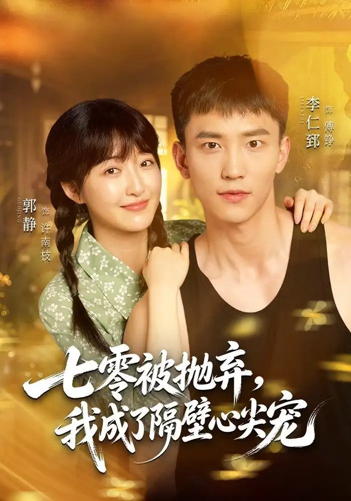 《七零被抛弃，我成了隔壁心尖宠》短剧全集完整版免费观看